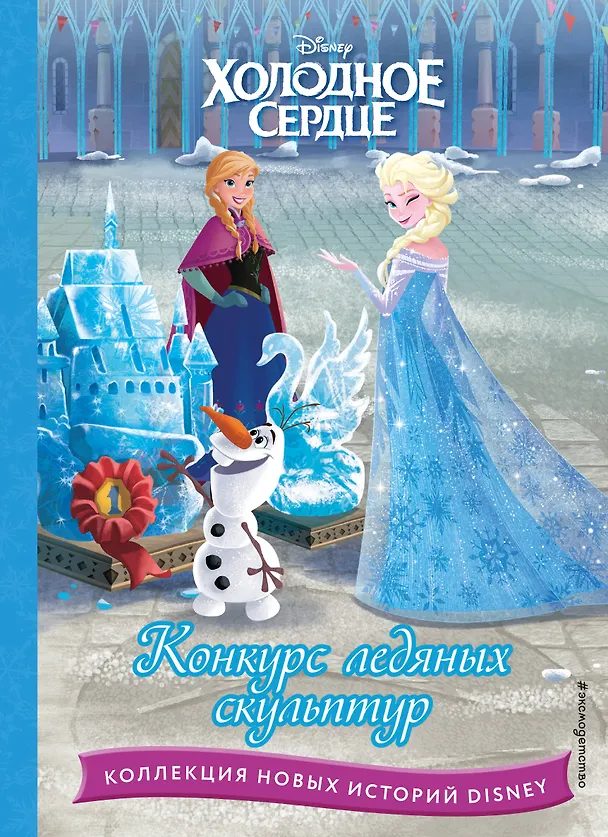 Книга Холодное сердце. Конкурс ледяных скульптур () — 1