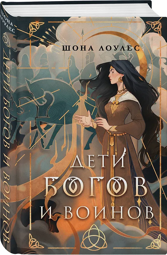 Книга Дети Богов и Воинов (Шона Лоулес) — 5