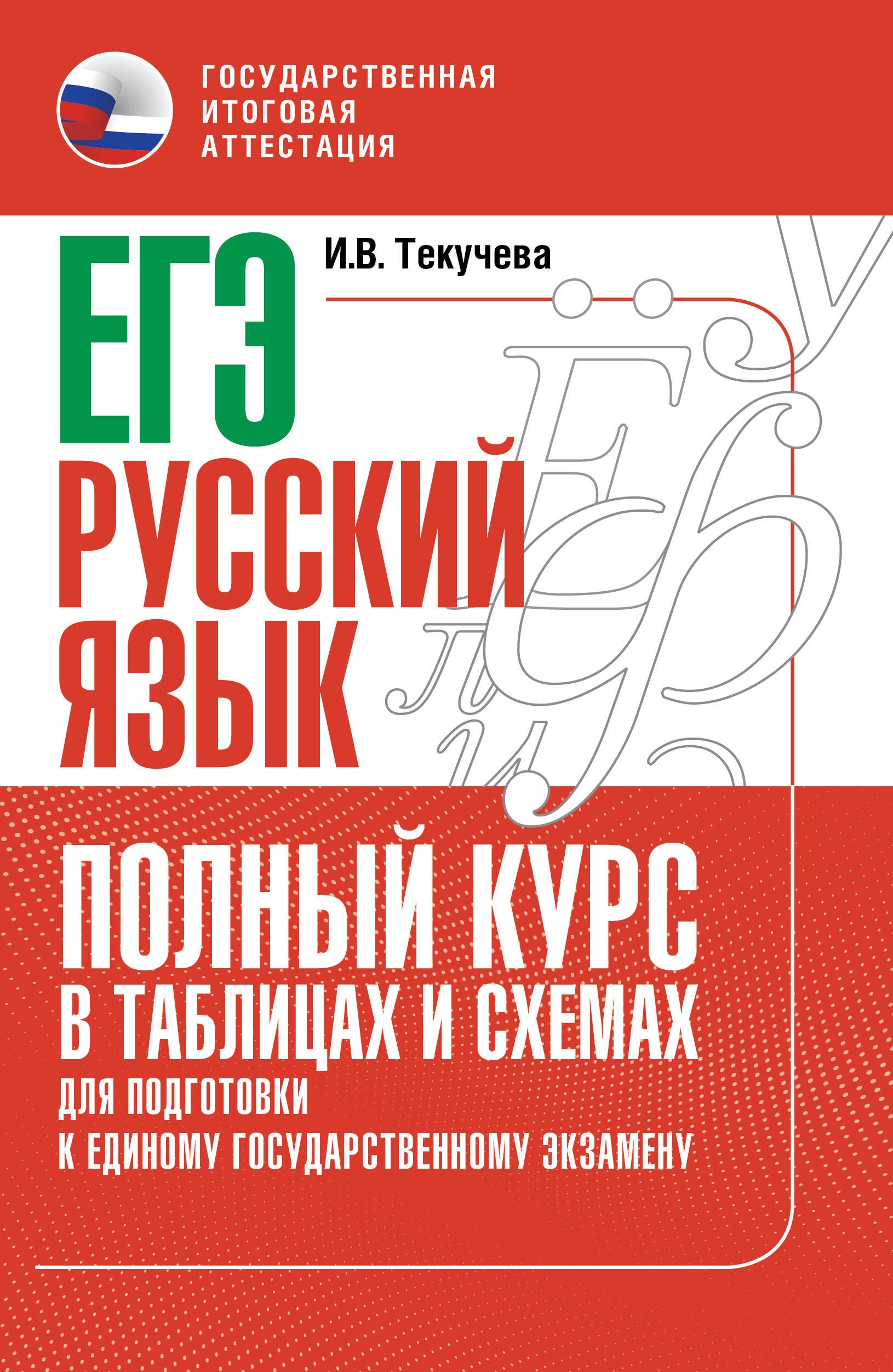 

ЕГЭ. Русский язык. Полный курс в таблицах и схемах для подготовки к ЕГЭ