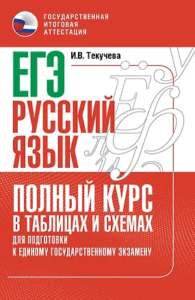 Книга ЕГЭ. Русский язык. Полный курс в таблицах и схемах для подготовки к ЕГЭ (Ирина Текучева)