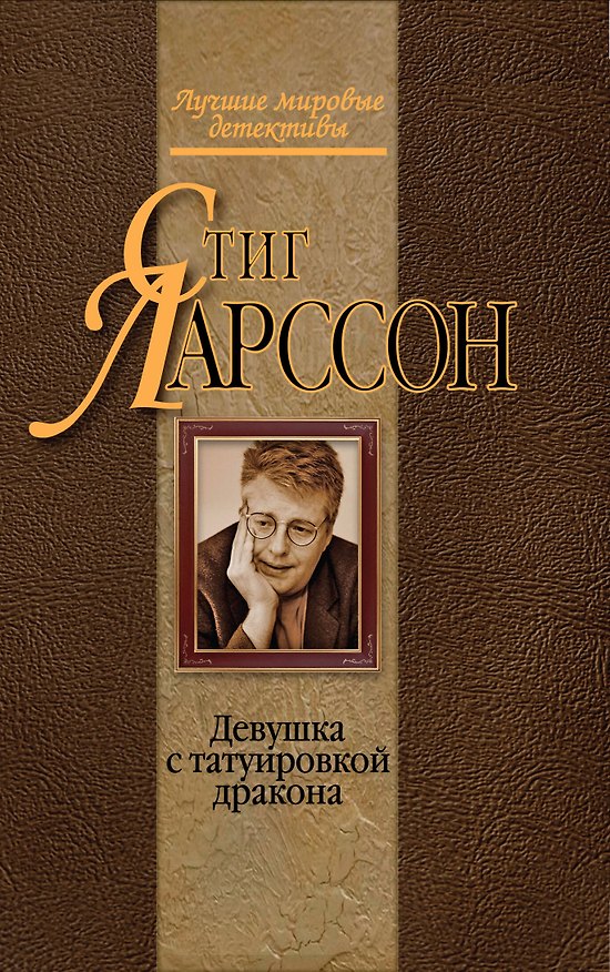 Книга Девушка с татуировкой дракона : детективный роман (Стиг Ларссон) — 1