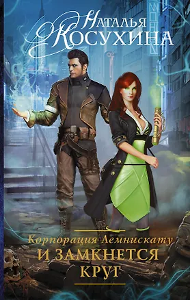 Книга Корпорация Лемнискату. И замкнется круг (Наталья Косухина)