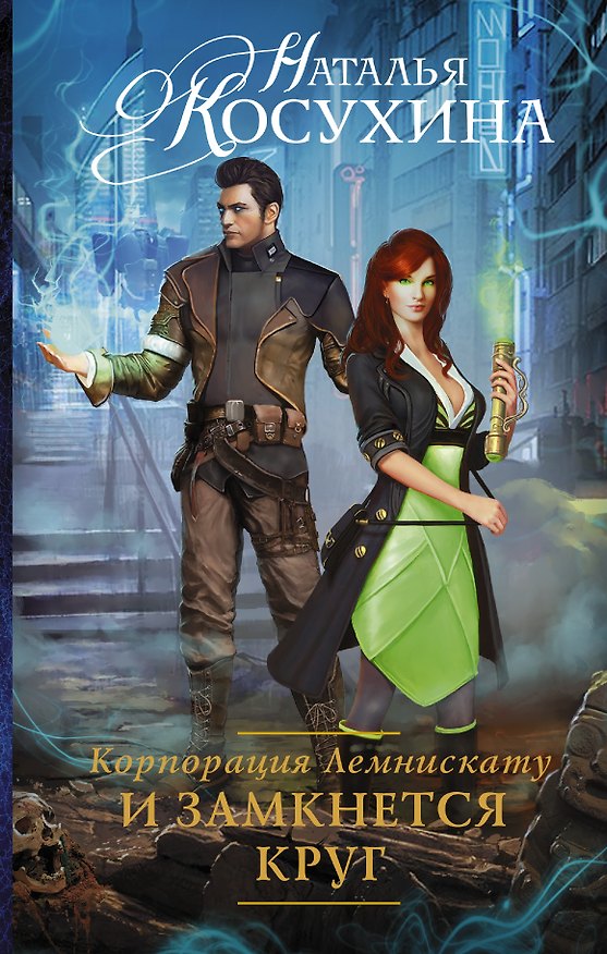 Книга Корпорация Лемнискату. И замкнется круг (Наталья Косухина) — 1
