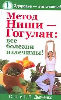 Книга Метод Ниши - Гогулан: все болезни излечимы! ()