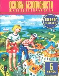 Основы безопасности жизнедеятельности : 5 кл. : учеб. для ощеобразоват. учреждений — 1586256 — 1