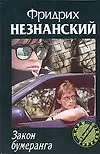 Книга Закон бумеранга (Фридрих Незнанский) — 1