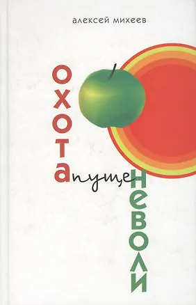 Книга Охота пуще неволи. Михеев А. (Клуб 36,6) (Алексей Михеев)