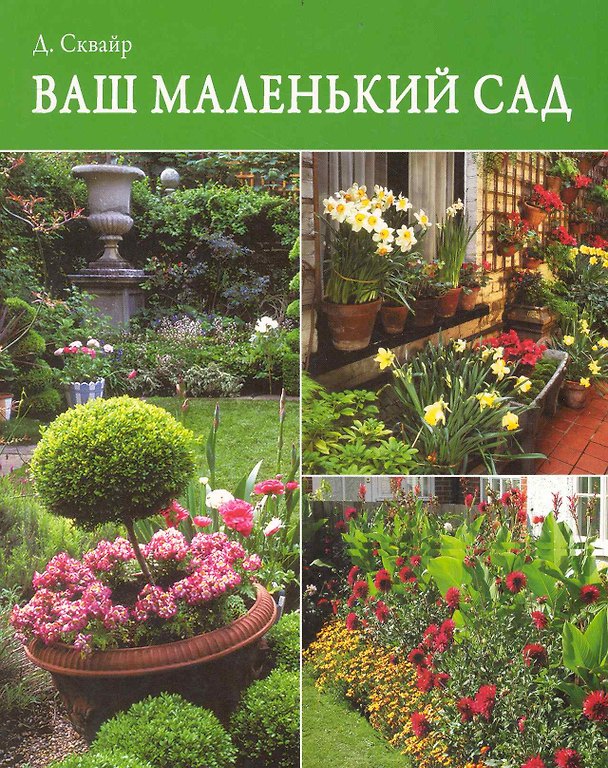Книга Ваш маленький сад. () — 1