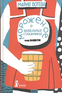 Мороженое в вафельных стаканчиках