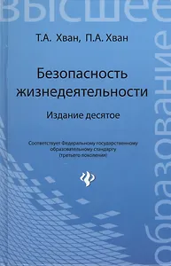 Безопасность жизнедеятельности: учебное пособие. 10-е изд.