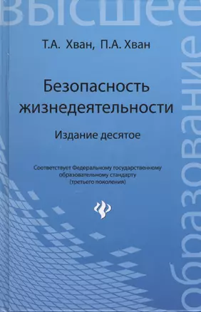 Безопасность жизнедеятельности: учебное пособие. 10-е изд. — 2392109 — 1