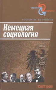 Немецкая социология
