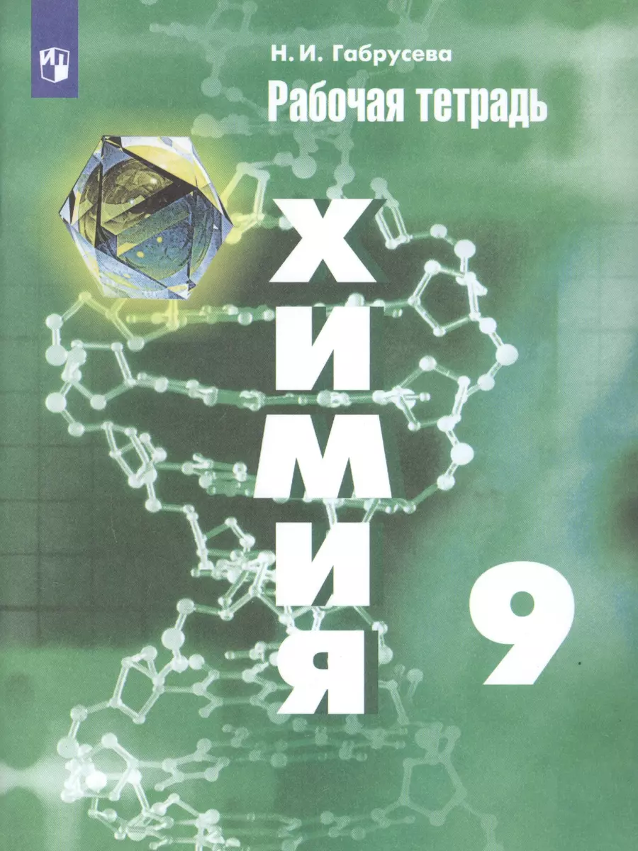 Химия. 9 класс. Рабочая тетрадь. (Надежда Габрусева) - купить книгу с  доставкой в интернет-магазине «Читай-город». ISBN: 978-5-09-077954-8