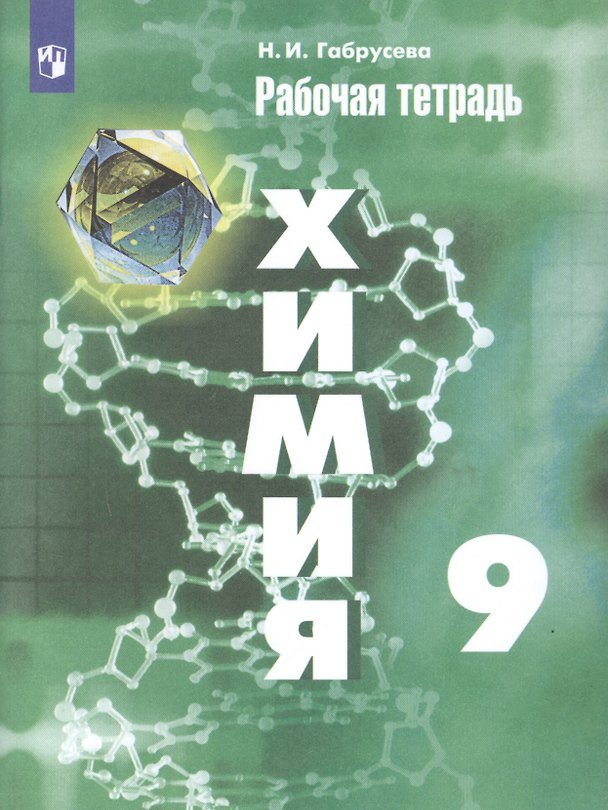 Книга Химия. 9 класс. Рабочая тетрадь. (Надежда Габрусева) — 1