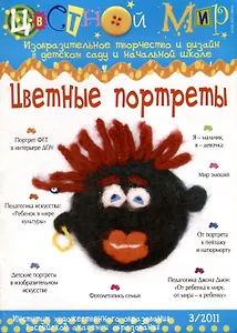 Цветные портреты. Научно-методический журнал Цветной мир. Изобразительное творчество и дизайн в детском саду и начальной школе. № 3/2011