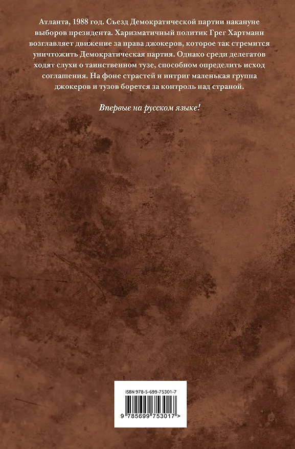 Книга Дикие карты. Книга 6. Туз в трудном положении (Джордж Р.Р. Мартин) — 2