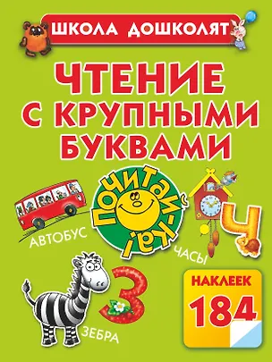 Книга Жукова.ШД(бол/цв).Чтение с круп.буквами (Олеся Жукова)