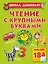 Жукова.ШД(бол/цв).Чтение с круп.буквами — 2412521 — 1