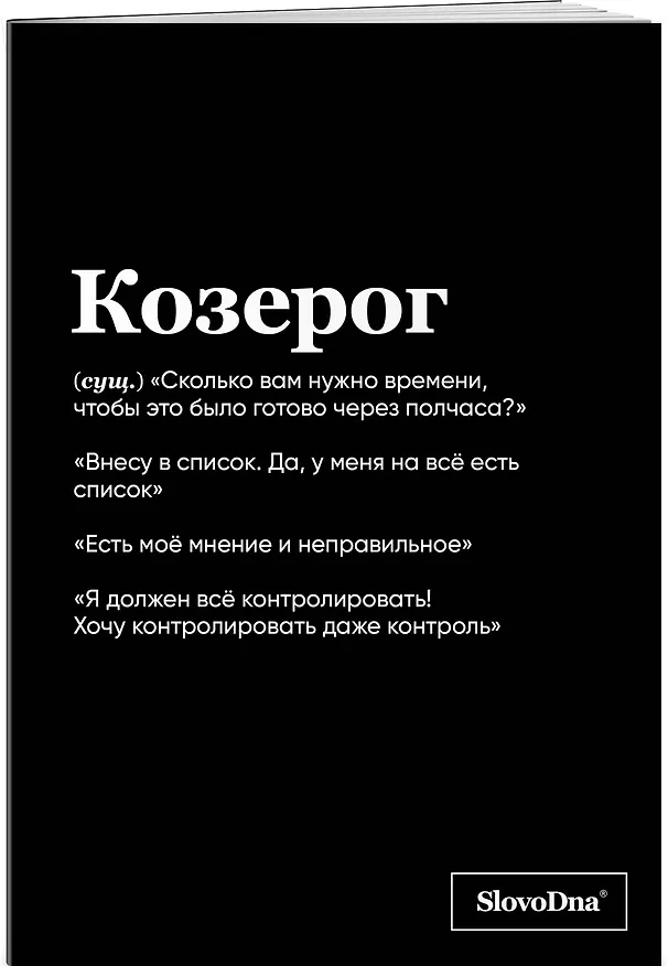 Тетрадь общая «SlovoDna. Козерог», 48 листов в клетку, А5 - Эксмо 3059675 — 2