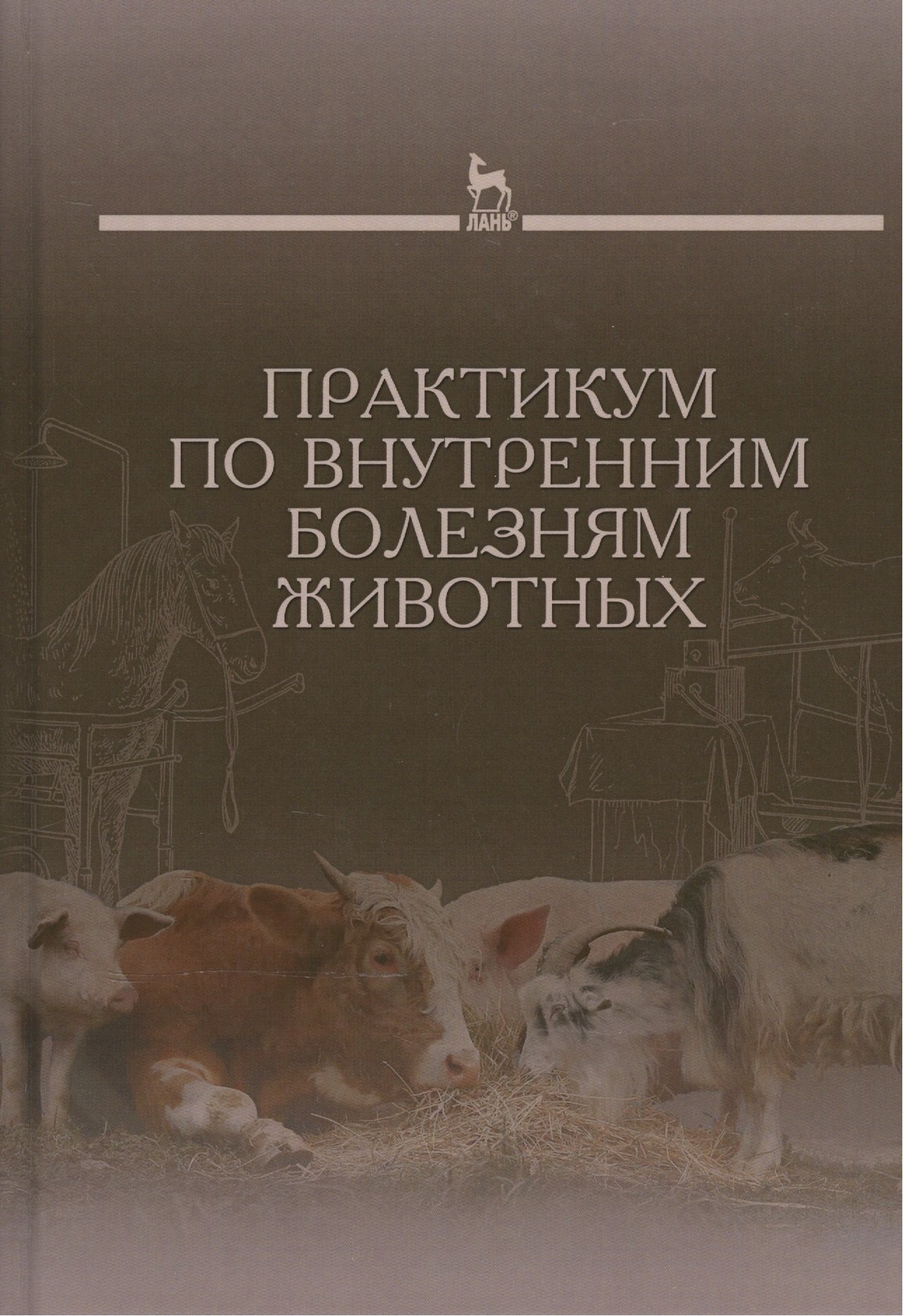 

Практикум по внутренним болезням животных: Учебник