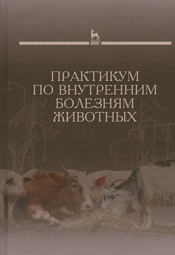 Книга Практикум по внутренним болезням животных: Учебник (Григорий Щербаков) — 1