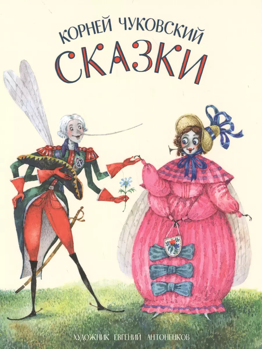 Сказки (Корней Чуковский) - купить книгу с доставкой в интернет-магазине  «Читай-город». ISBN: 978-5-4335-0584-1