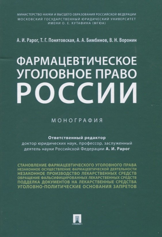 

Фармацевтическое уголовное право России. Монография