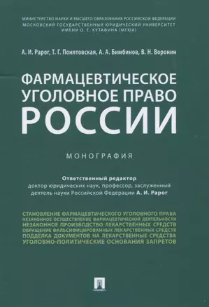 Фармацевтическое уголовное право России. Монография — 2773751 — 1