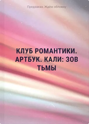 Клуб Романтики. Артбук. Кали: Зов тьмы — 3009050 — 1