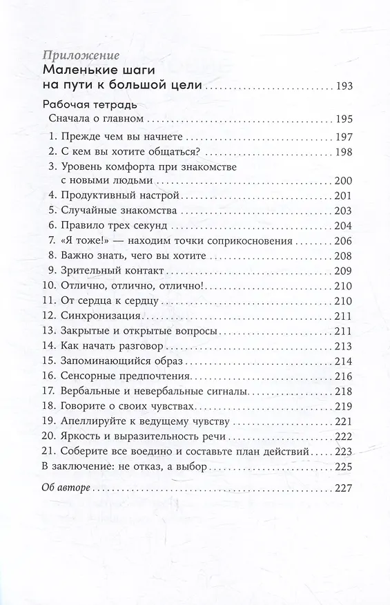 Книга Понравиться за 90 секунд: Как завоевать внимание и расположить к себе (Николас Бутман) — 5