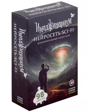 Набор карт дополнительный "Имаджинариум. Нейросеть: SCI - FI" — 3033906 — 1