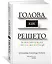 Голова как решето. Зачем включать мозги в эпоху гаджетов и Google — 2598430 — 2