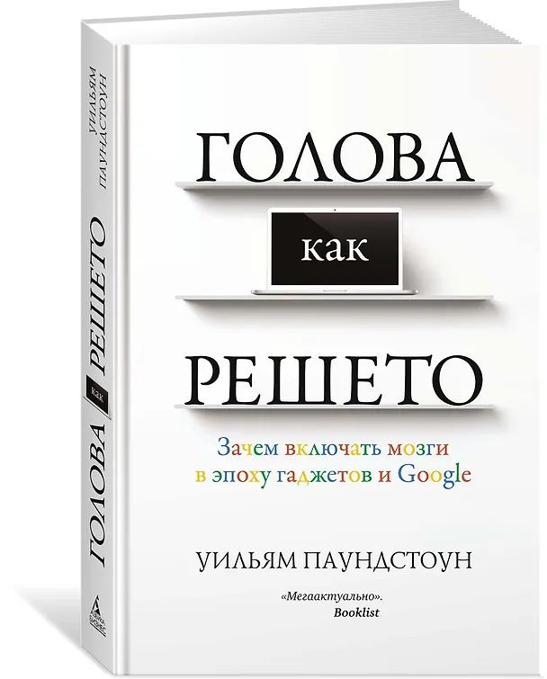 Книга Голова как решето. Зачем включать мозги в эпоху гаджетов и Google (Уильям Паундстоун) — 2