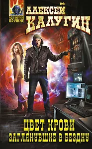 Цвет крови.Заглянувшие в Бездну