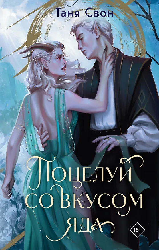Книга Поцелуй со вкусом яда (Таня Свон) — 1