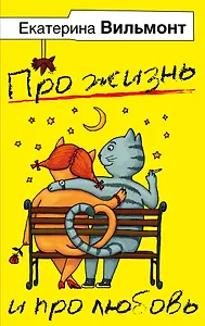 Про жизнь и про любовь. Мимолетности, или Подумаешь бином Ньютона! (комплект из 4 книг)
