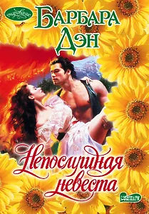 Непослушная невеста: роман