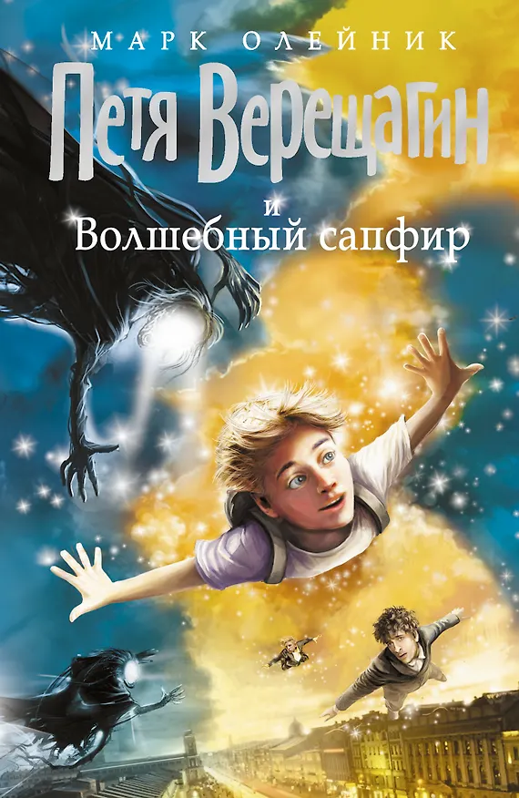 Книга Петя Верещагин и Волшебный сапфир (Марк Олейник) — 1