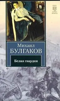 Книга Белая гвардия : [роман] (Михаил Булгаков)