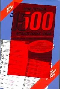 Книга Мои первые 1500 французских слов. Учебный словарь с примерами словоупотребления () — 1