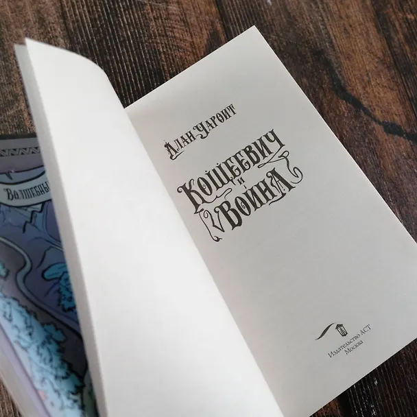 Книга Кощеевич и война (Алан Чароит) — 11
