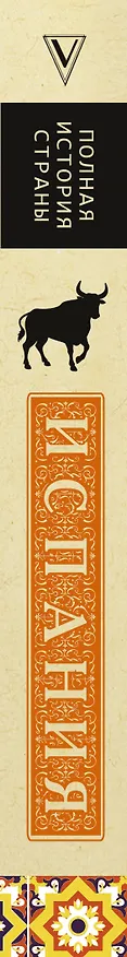 Книга Испания. Полная история (Рамон Наварете) — 3