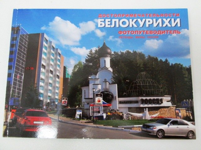 

Достопримечательности Белокурихи (м)