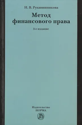 Книга Метод финансового права (Ирина Рукавишникова)