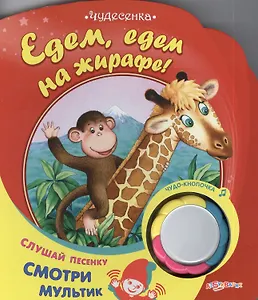 Едем-едем на жирафе: книжка-игрушка на картоне