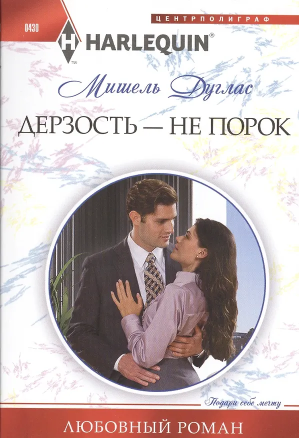 Книга Дерзость - не порок (Мишель Дуглас) — 1