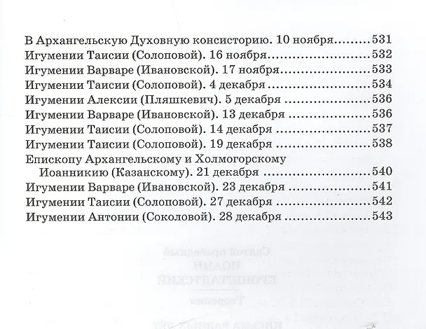 Книга Творения. Письма разных лет 1859-1908 том 1 1859-1901 (комплект 2 книги) (Иоанн Кронштадтский) — 8
