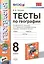 Тесты по географии. 8 кл. Пятунин. ФГОС (к новому учебнику) — 2555556 — 1
