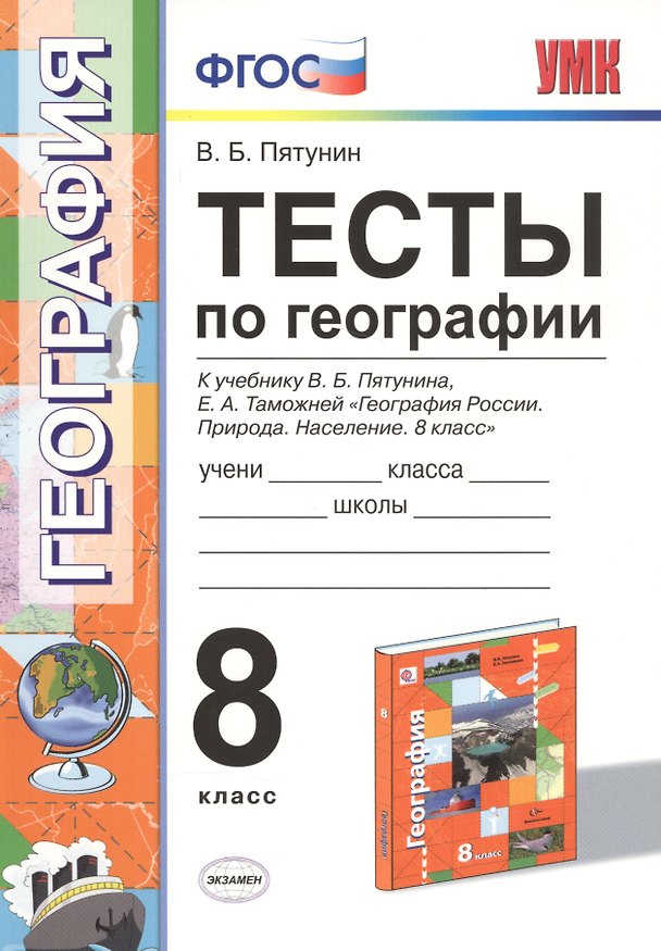 Книга Тесты по географии. 8 кл. Пятунин. ФГОС (к новому учебнику) (Владимир Пятунин) — 1