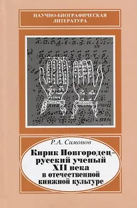 Кирик Новгородец - русский ученый XII века в отечественной книжной культуре